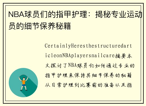 NBA球员们的指甲护理：揭秘专业运动员的细节保养秘籍