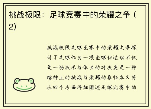挑战极限：足球竞赛中的荣耀之争 (2)