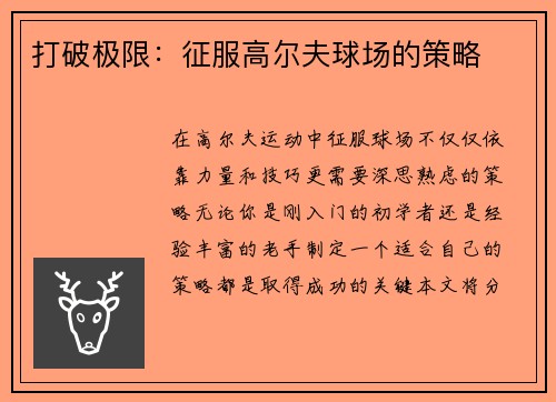 打破极限：征服高尔夫球场的策略