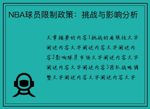 NBA球员限制政策：挑战与影响分析
