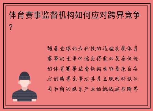 体育赛事监督机构如何应对跨界竞争？