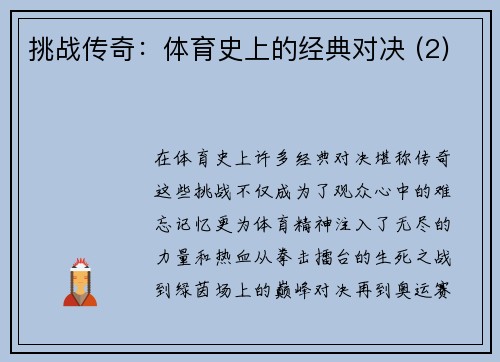 挑战传奇：体育史上的经典对决 (2)