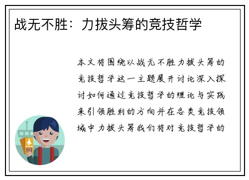 战无不胜：力拔头筹的竞技哲学