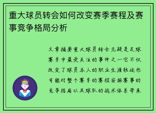 重大球员转会如何改变赛季赛程及赛事竞争格局分析