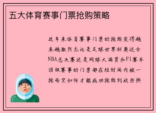 五大体育赛事门票抢购策略