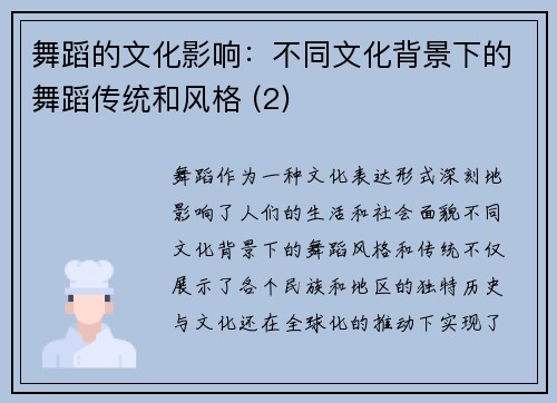 舞蹈的文化影响：不同文化背景下的舞蹈传统和风格 (2)