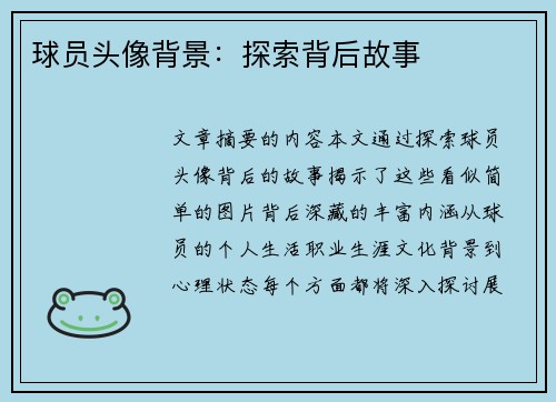 球员头像背景：探索背后故事
