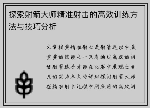 探索射箭大师精准射击的高效训练方法与技巧分析