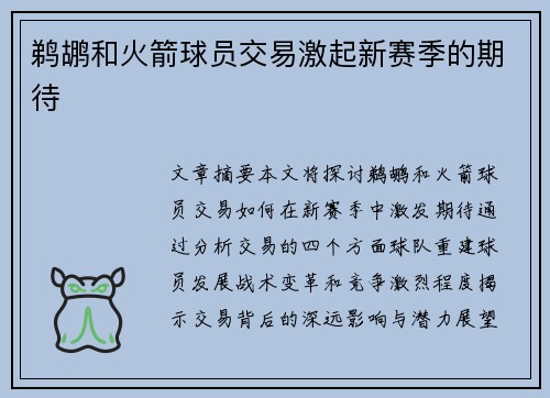 鹈鹕和火箭球员交易激起新赛季的期待