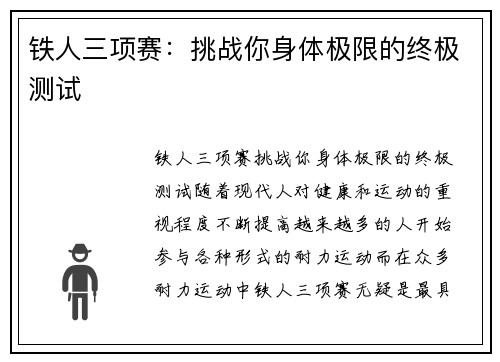 铁人三项赛：挑战你身体极限的终极测试