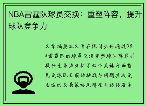 NBA雷霆队球员交换：重塑阵容，提升球队竞争力