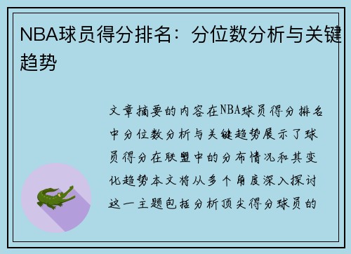 NBA球员得分排名：分位数分析与关键趋势