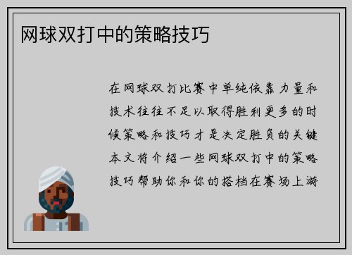 网球双打中的策略技巧