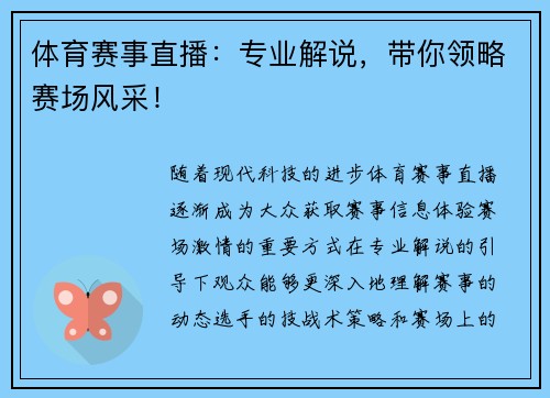 体育赛事直播：专业解说，带你领略赛场风采！