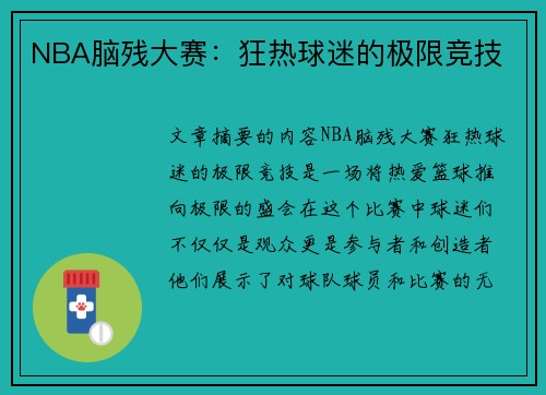 NBA脑残大赛：狂热球迷的极限竞技