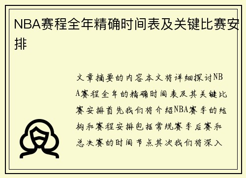 NBA赛程全年精确时间表及关键比赛安排