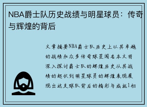 NBA爵士队历史战绩与明星球员：传奇与辉煌的背后