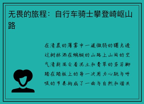 无畏的旅程：自行车骑士攀登崎岖山路