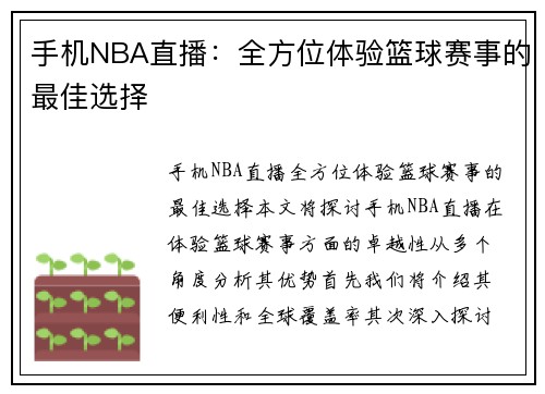 手机NBA直播：全方位体验篮球赛事的最佳选择