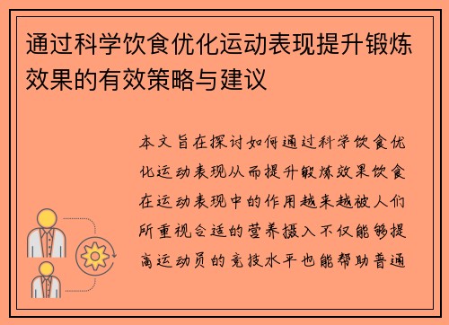 通过科学饮食优化运动表现提升锻炼效果的有效策略与建议