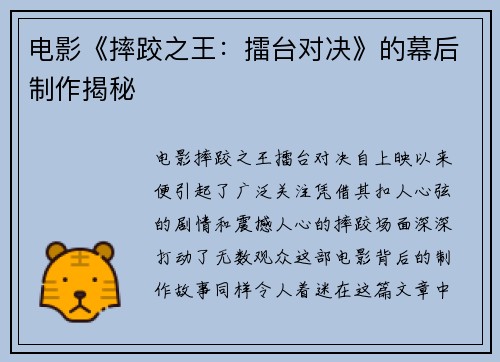 电影《摔跤之王：擂台对决》的幕后制作揭秘