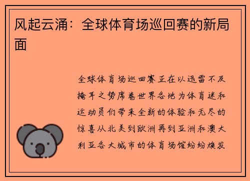 风起云涌：全球体育场巡回赛的新局面