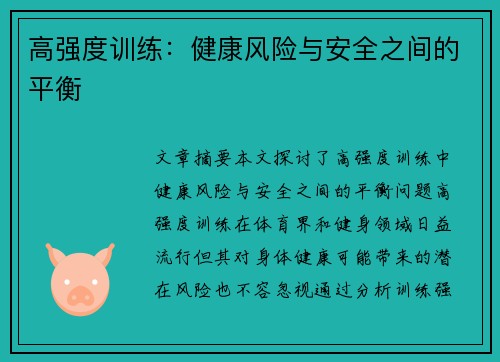 高强度训练：健康风险与安全之间的平衡