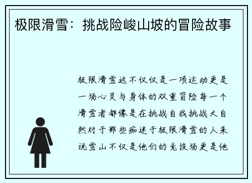 极限滑雪：挑战险峻山坡的冒险故事