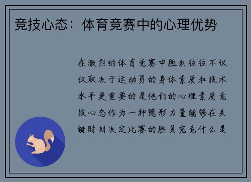竞技心态：体育竞赛中的心理优势