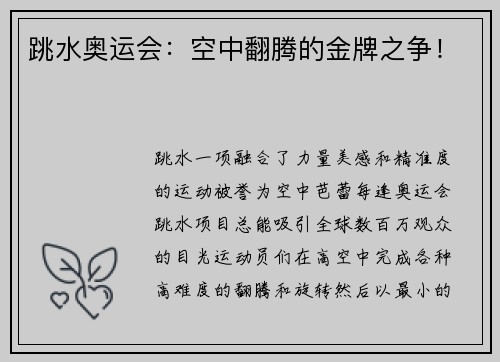 跳水奥运会：空中翻腾的金牌之争！