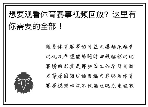 想要观看体育赛事视频回放？这里有你需要的全部 !