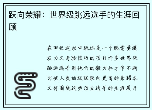 跃向荣耀：世界级跳远选手的生涯回顾