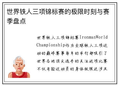 世界铁人三项锦标赛的极限时刻与赛季盘点
