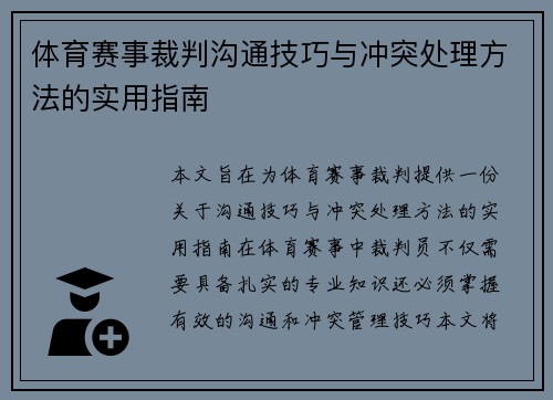 体育赛事裁判沟通技巧与冲突处理方法的实用指南
