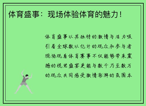 体育盛事：现场体验体育的魅力！