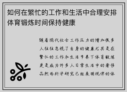 如何在繁忙的工作和生活中合理安排体育锻炼时间保持健康