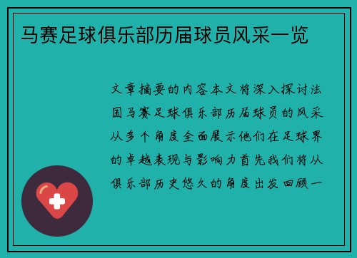 马赛足球俱乐部历届球员风采一览