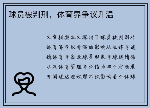 球员被判刑，体育界争议升温